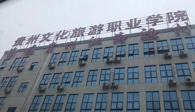 貴州旅游職業(yè)學校 貴州旅游職業(yè)學校